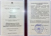 Международные методы оказания помощи взрослым и&nbsp;детям с&nbsp;психической травмой, удостоверение