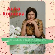 Анна Корнева, тренер / консультант, Новосибирск
