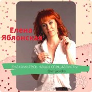 Елена Яблонская, тренер, Новосибирск