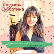 Людмила Субботина, тренер, Новосибирск