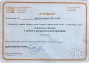 Удостоверение "Теория и&nbsp;практика в&nbsp;Гештальт-терапии"