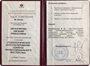 Удостоверение "Основы психологии"