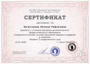 Удостоверение "Псих-я реабилитация женщин переживающих домашние насилие и&nbsp;созависимые отношения"