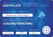 Сертификат по&nbsp;сказкотерапии