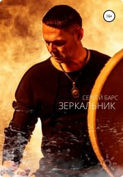 Сергей Барс Ведающий Белый Шаман, тренер / консультант, Краснодар, Москва