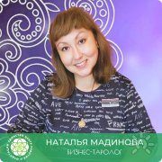 Наталья Мадинова, тренер / консультант, Санкт-Петербург