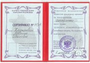 Удостоверение специалиста по&nbsp;оздоровительным практикам
