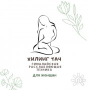 Гималайская терапия для женщин