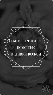 Отливка воском
