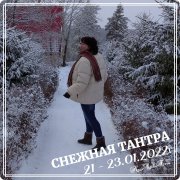 Снежная тантра загородный ретрит в&nbsp;Звёздном