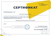 Сертификат о&nbsp;прохождении курса по&nbsp;Эмоциональному интеллекту