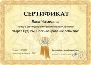 Сертификат "Карта судьбы"