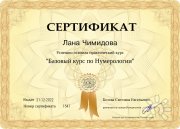 Сертификат "Базовый курс по&nbsp;Нумерологии"
