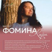 Тренер Фомина Кира
