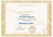 Сертификат об&nbsp;обучении "Важное о&nbsp;себе"