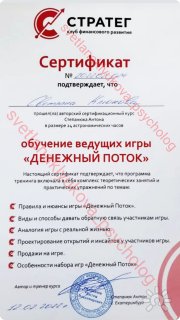 Сертификат об&nbsp;обучении игре "Денежный поток"