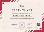 Ольга Васильевна Тихонова, тренер / консультант, Омск