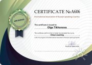 Международная Ассоциация русскоговорящих коучей. Сертификат о&nbsp;прохождении курса