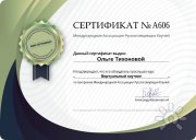 Международная Ассоциация русскоговорящих коучей. Сертификат о&nbsp;прохождении курса "Виртуальный коучинг