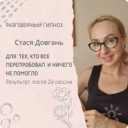 Стася Довгань, тренер / консультант, Санкт-Петербург, Владивосток