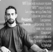 Андрей Львов, тренер / консультант, Москва, Краснодар