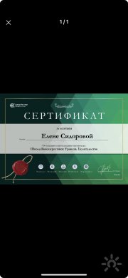 Елена Сидорова, тренер / консультант, Москва