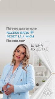 Елена Владимировна Куценко, тренер / консультант, Москва