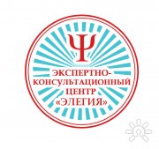 Экспертно-консультационный центр "Элегия"