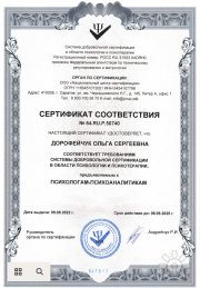 Сертификация психотерапевта