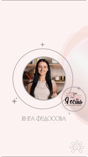 Федосова Инга