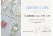 Сертификат по&nbsp;обучению Арканонумерологии