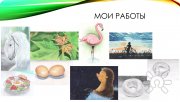 Мои работы