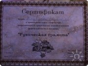 Сертификат по&nbsp;рунам