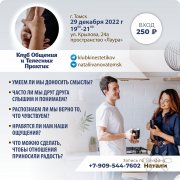 Клуб глубокого общения