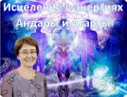 Исцеление в&nbsp;энергиях Андары и&nbsp;Агарты
