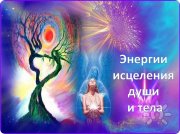 Исцеление души и&nbsp;тела