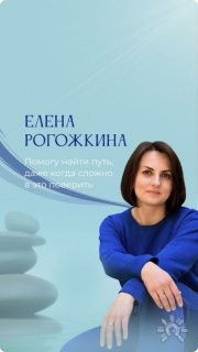 Елена Рогожкина, тренер / консультант, Санкт-Петербург