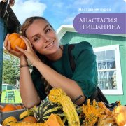 Анастасия Гришанина, тренер / консультант, США