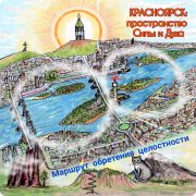 Проект "Красноярск: пространство Силы и&nbsp;Духа