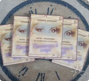 Игра-практика на&nbsp;развитие интуиции