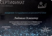 Людмила Осмоленко, тренер / консультант, Челябинск, Тюмень
