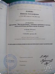 Диплом о&nbsp;квалификации "мастер разборов" психологических сценариев жизни человека