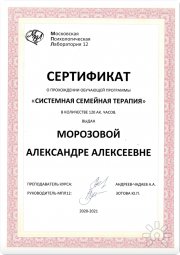 Сертификат Системная семейная терапия
