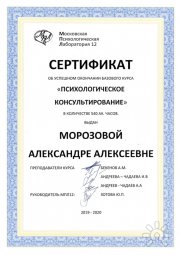 Сертификат Психологическое консультирование