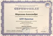 Сертификат НЛП-практик
