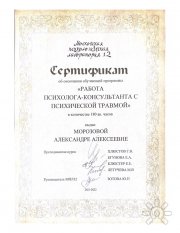 Сертификат Работа с&nbsp;травмой