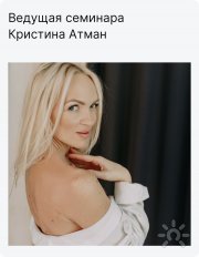 Кристина Атман, тренер, Кемерово, Москва