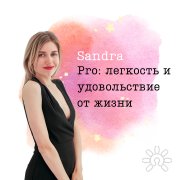 Сандра, тренер / консультант, Санкт-Петербург, Москва