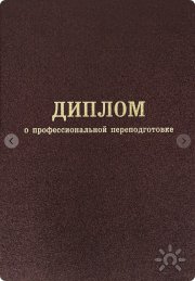 Диплом о&nbsp;профессиональной переподготовке
