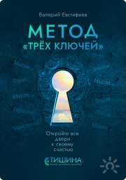 книга&nbsp;— методичка "Метод трёх Ключей."